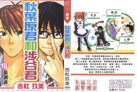 秋葉原君和涉谷君 秋葉原君和涉谷君