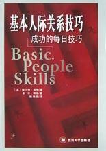 基本人際關係技巧 基本人際關係技巧