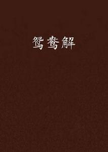 鴛鴦解 鴛鴦解