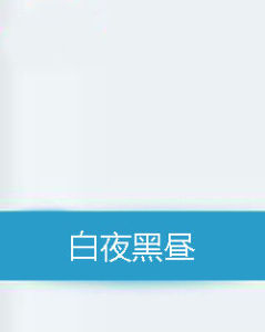 白夜黑晝