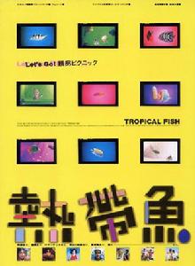 熱帶魚[1995年陳玉勛導演台灣電影]