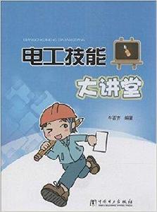 電工技能大講堂 電工技能大講堂