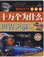 《十萬個為什麼世界之謎》