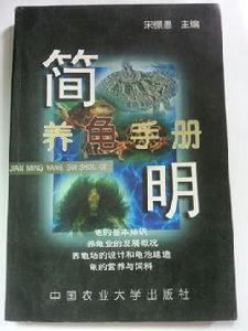 簡明養龜手冊 簡明養龜手冊