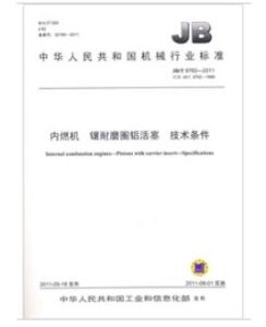 內燃機鑲耐磨圈鋁活塞技術條件 內燃機鑲耐磨圈鋁活塞技術條件