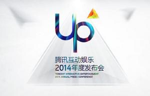 UP騰訊互動娛樂2014年度發布會 UP騰訊互動娛樂2014年度發布會