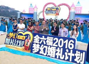 金六福酒2016“夢幻婚禮計畫” 金六福酒2016“夢幻婚禮計畫”