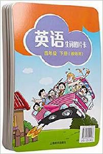 英語生詞圖片卡四年級下冊 英語生詞圖片卡四年級下冊