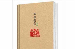 原本賈平凹·長篇小說系列:病相報告 原本賈平凹·長篇小說系列:病相報告