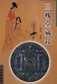 三槐堂藏鏡 三槐堂藏鏡