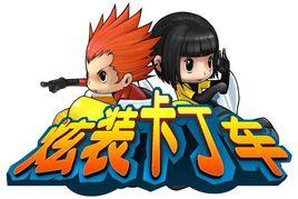 炫裝卡丁車 炫裝卡丁車