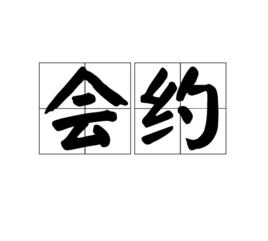 會約 會約