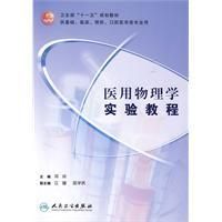 《醫用物理學實驗教程》