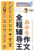 高中生作文全程輔導王 高中生作文全程輔導王