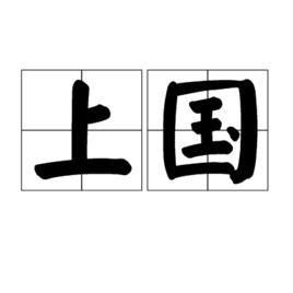 上國 上國