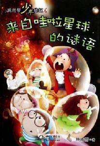 來自哇啦星球的謎語-廁所幫少年偵探-6 來自哇啦星球的謎語-廁所幫少年偵探-6