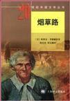 菸草路 菸草路
