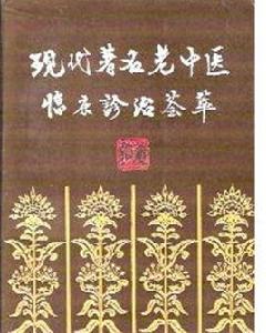 現代著名老中醫臨床診治薈萃 現代著名老中醫臨床診治薈萃