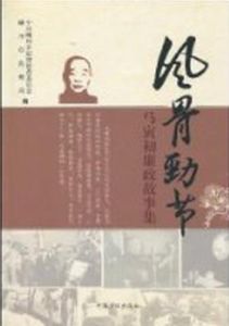 風骨勁節：馬寅初廉政故事集