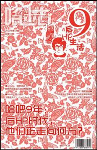 093 貼吧九周年特刊：後HP生活