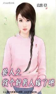 獸人之找個好男人嫁了吧 獸人之找個好男人嫁了吧