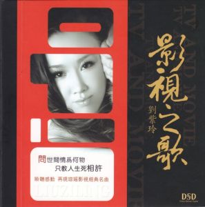 劉紫玲 影視之歌