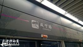 鹹寧路站 鹹寧路站