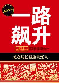 美女局長身邊大紅人:一路飆升 美女局長身邊大紅人:一路飆升