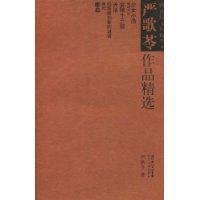 嚴歌苓作品精選 嚴歌苓作品精選