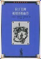 拉丁美洲被切開的血管 拉丁美洲被切開的血管