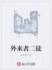 外來者二徒 外來者二徒