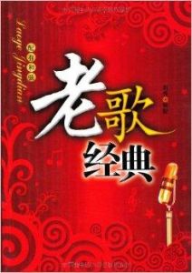 老歌經典
