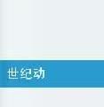 世紀動 世紀動