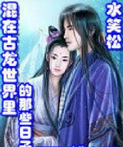 混在古龍世界裡的那些日子 混在古龍世界裡的那些日子