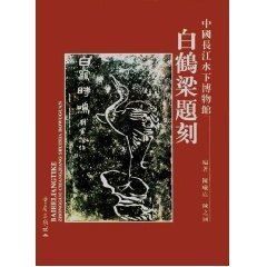 中國長江水下博物館白鶴梁題刻 中國長江水下博物館白鶴梁題刻