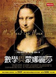 數學與蒙娜麗莎 數學與蒙娜麗莎