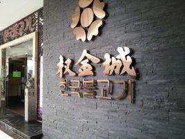 權金城韓國烤肉 權金城韓國烤肉