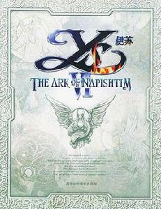 伊蘇Ⅵ:納比斯汀的方舟 伊蘇Ⅵ:納比斯汀的方舟