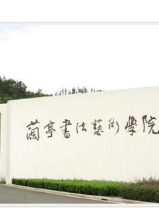 蘭亭書法藝術學院 蘭亭書法藝術學院