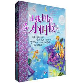 讓我回到小時候 讓我回到小時候