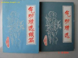 《氣功精選續篇》 《氣功精選續篇》