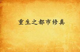 重生之都市修真 重生之都市修真