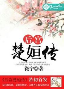後宮楚姮傳 後宮楚姮傳