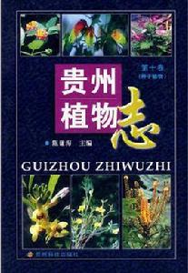 貴州植物志 貴州植物志