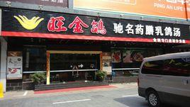 旺金鴿馳名藥膳乳鴿