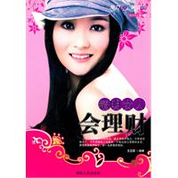 魅力女人叢書:精明的女人會理財 魅力女人叢書:精明的女人會理財