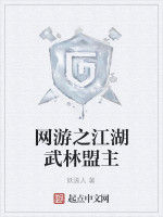 網遊之江湖武林盟主 網遊之江湖武林盟主