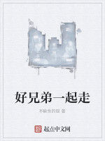 好兄弟一起走