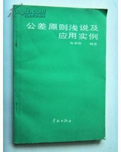 公差原則 公差原則