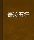 奇蹟五行 奇蹟五行